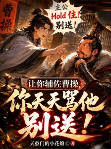 让你辅佐曹操，你天天骂他送死