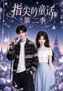 🎵指尖的童话🎵