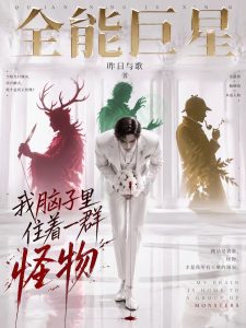 漫剧名称：全能巨星：我脑子里住着一群怪物