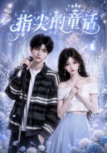 🎵指尖的童话🎵