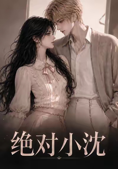 漫剧名称：绝对小沈