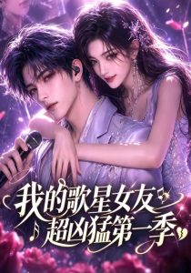 🎵我的歌星女友超凶猛🎵