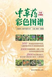 中草药彩色图谱 白金珍藏版
