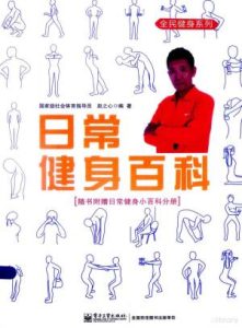 日常健身百科