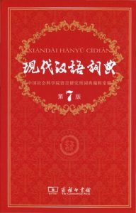 现代汉语词典