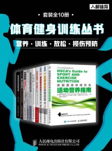 体育健身训练丛书：营养 训练 放松 损伤预防（套装全10册）