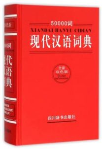 50000词现代汉语词典 全新双色版