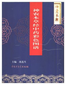 🔥神农本草经中药彩色图谱