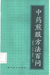 中药煎服方法百问