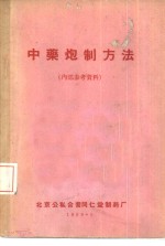中药炮制方法