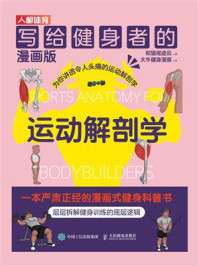 写给健身者的运动解剖学（漫画版）