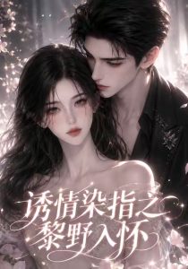 诱情染指之黎野入怀