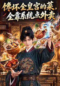 🔥[700+集]🍱馋坏全皇宫的菜，全靠系统点外卖