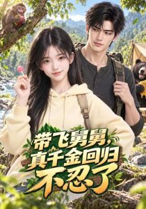 🤣带飞舅舅，真千金回归不忍了 | 😂真千金回归不忍了 | 😄夺回气运后，真千金回归不忍了