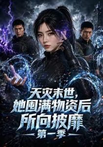 🔥天灾末世，她囤满物资后所向披靡[全四季]