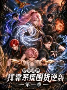 🔥[团队群像]🔥穿书末世我靠系统囤货逆袭
