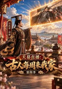 🔥天幕直播：古人每周来我家